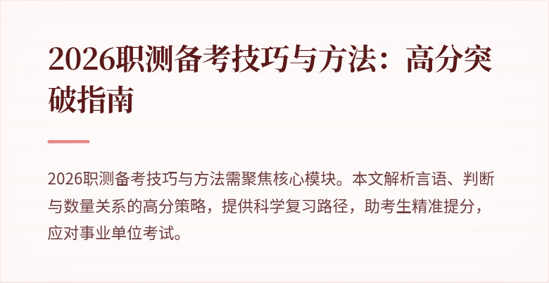 2026职测备考技巧与方法:高分突破指南