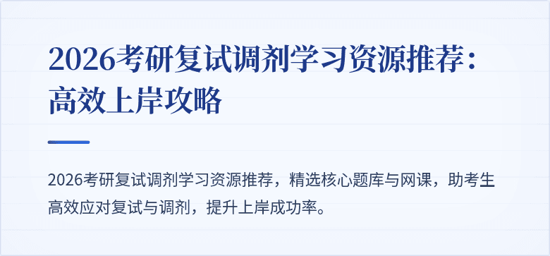2026考研复试调剂学习资源推荐:高效上岸攻略