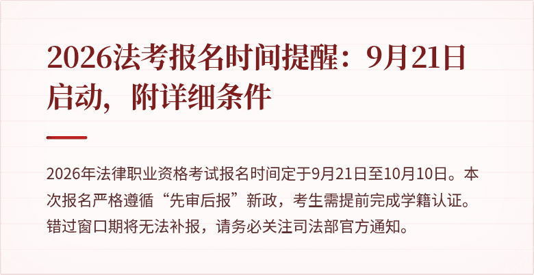 2026法考报名时间提醒：9月21日启动，附详细条件
