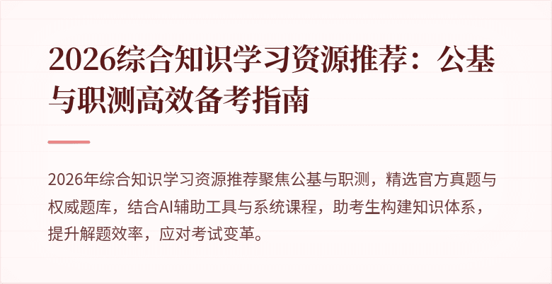 2026综合知识学习资源推荐:公基与职测高效备考指南
