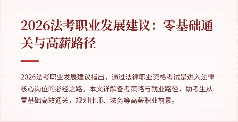 2026法考职业发展建议：零基础通关与高薪路径