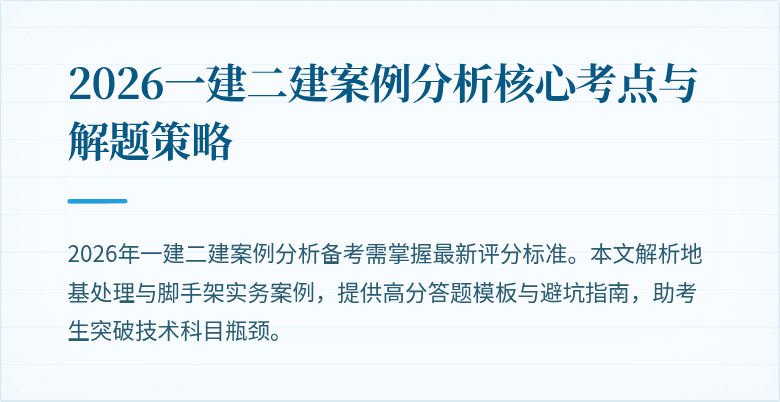 2026一建二建案例分析核心考点与解题策略