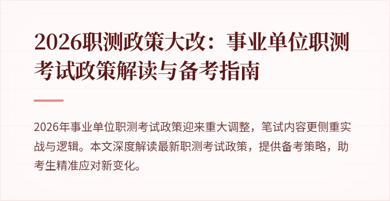 2026职测政策大改:事业单位职测考试政策解读与备考指南