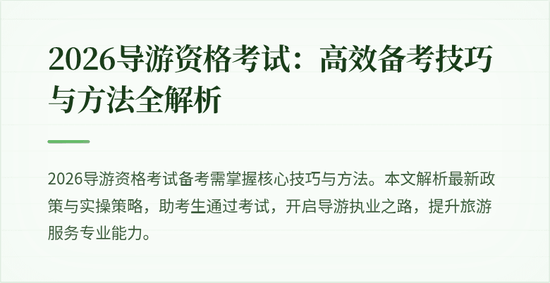 2026导游资格考试：高效备考技巧与方法全解析
