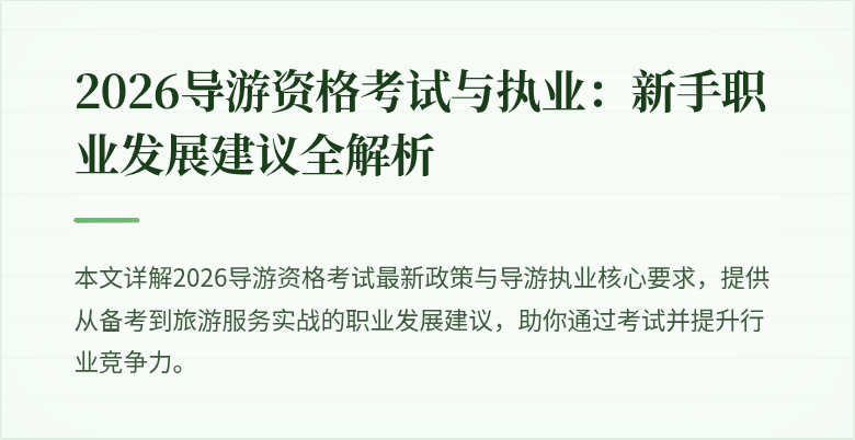 2026导游资格考试与执业:新手职业发展建议全解析