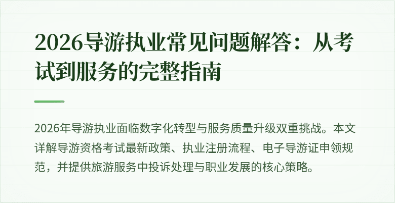 2026导游执业常见问题解答：从考试到服务的完整指南