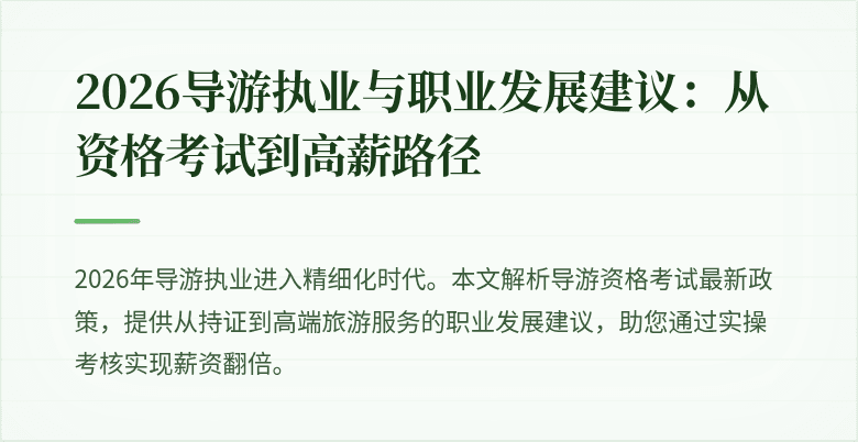 2026导游执业与职业发展建议：从资格考试到高薪路径