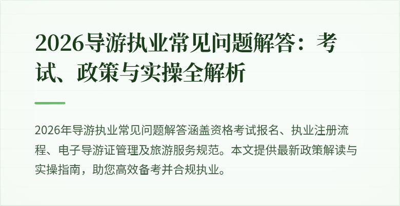 2026导游执业常见问题解答:考试、政策与实操全解析