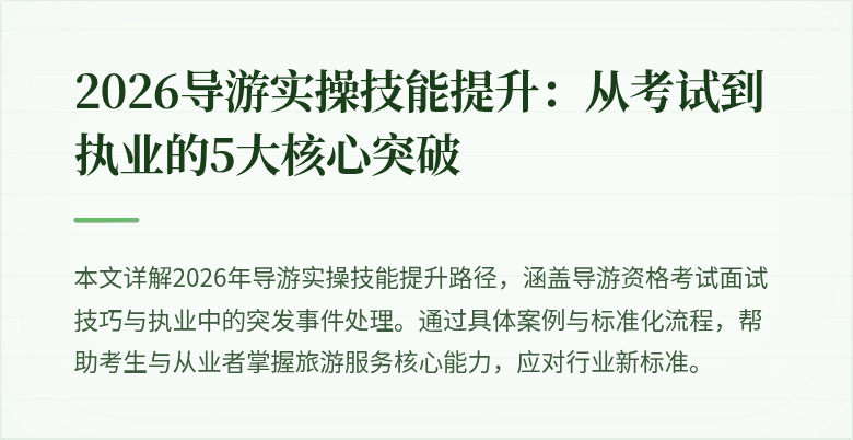 2026导游实操技能提升：从考试到执业的5大核心突破