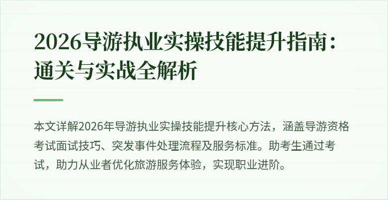 2026导游执业实操技能提升指南：通关与实战全解析