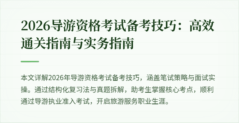 2026导游资格考试备考技巧：高效通关指南与实务指南