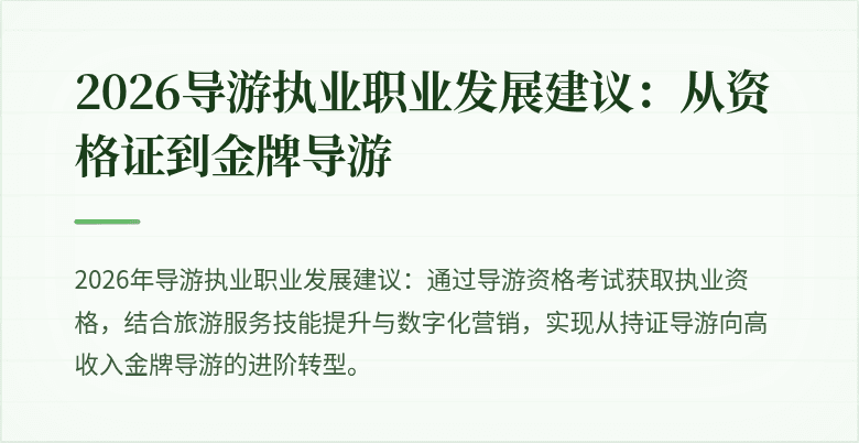 2026导游执业职业发展建议:从资格证到金牌导游