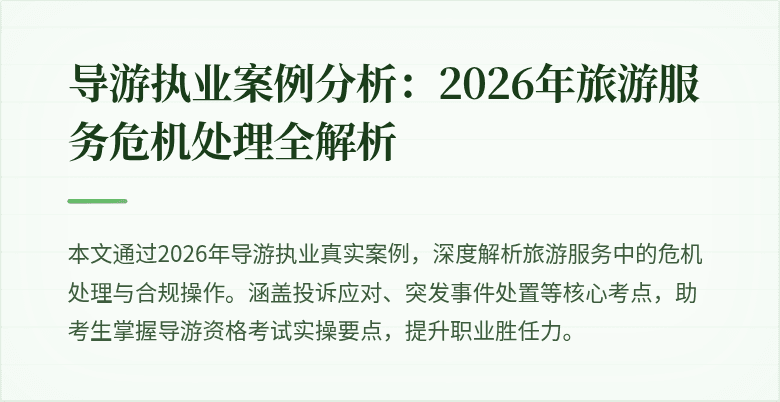 导游执业案例分析:2026年旅游服务危机处理全解析