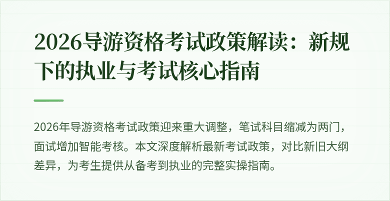 2026导游资格考试政策解读：新规下的执业与考试核心指南