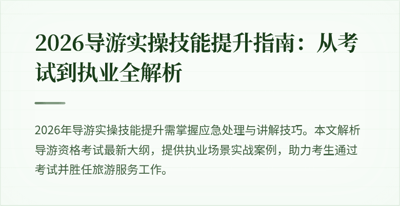 2026导游实操技能提升指南:从考试到执业全解析
