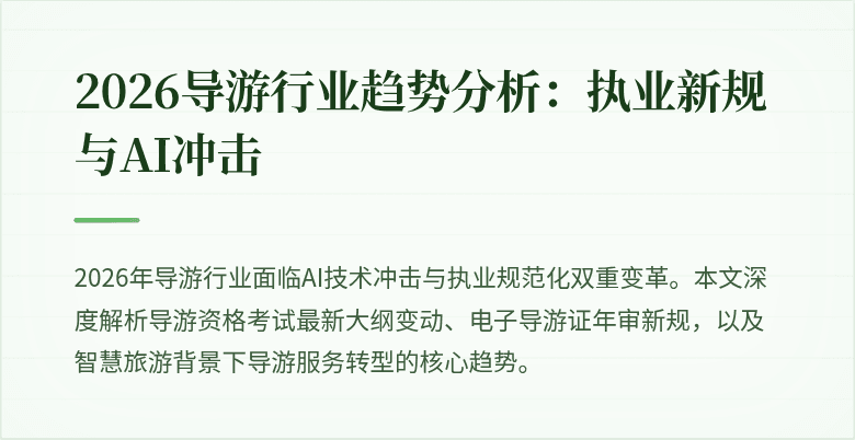 2026导游行业趋势分析：执业新规与AI冲击