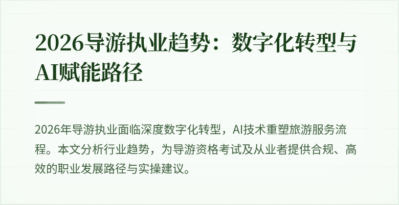 2026导游执业趋势：数字化转型与AI赋能路径