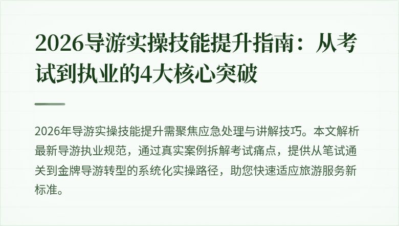 2026导游实操技能提升指南：从考试到执业的4大核心突破