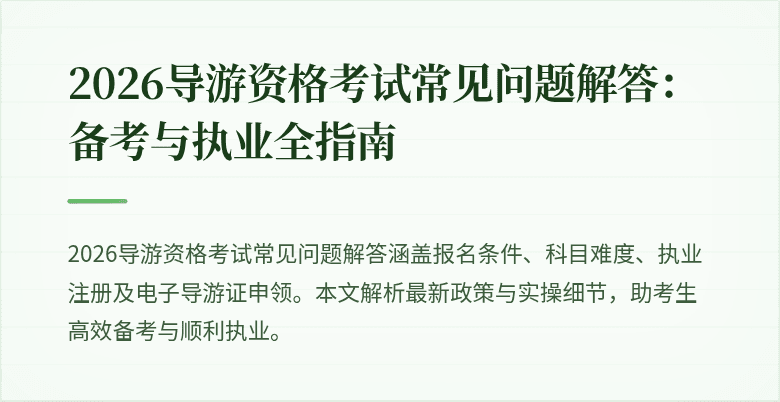 2026导游资格考试常见问题解答:备考与执业全指南