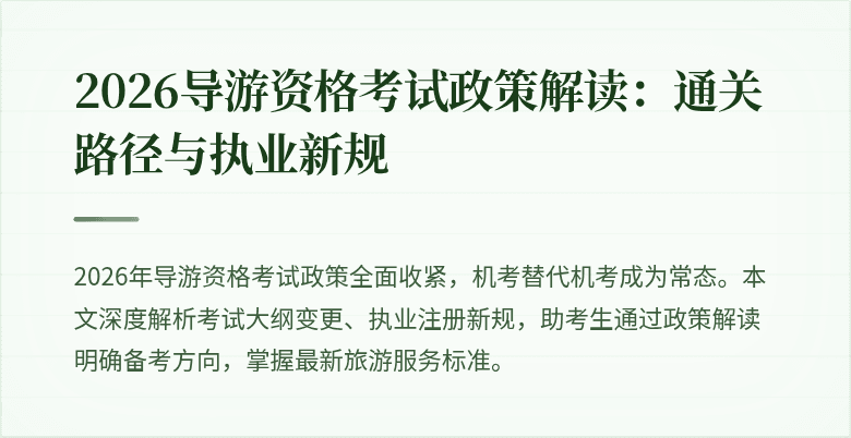 2026导游资格考试政策解读:通关路径与执业新规