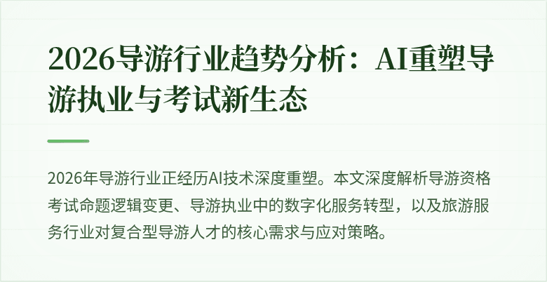 2026导游行业趋势分析:AI重塑导游执业与考试新生态