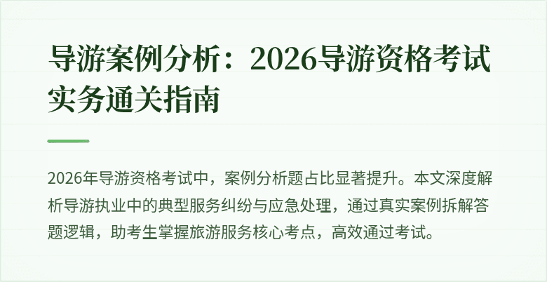 导游案例分析：2026导游资格考试实务通关指南