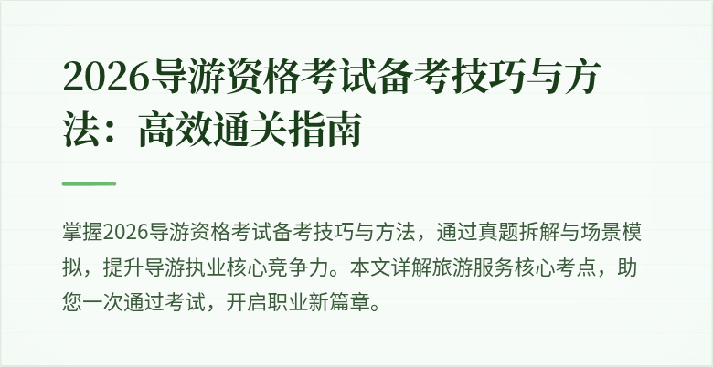 2026导游资格考试备考技巧与方法:高效通关指南