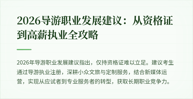 2026导游职业发展建议：从资格证到高薪执业全攻略