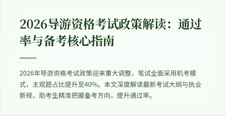 2026导游资格考试政策解读：通过率与备考核心指南
