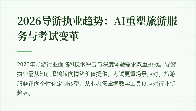 2026导游执业趋势：AI重塑旅游服务与考试变革