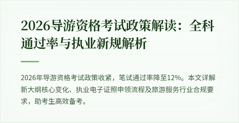 2026导游资格考试政策解读：全科通过率与执业新规解析
