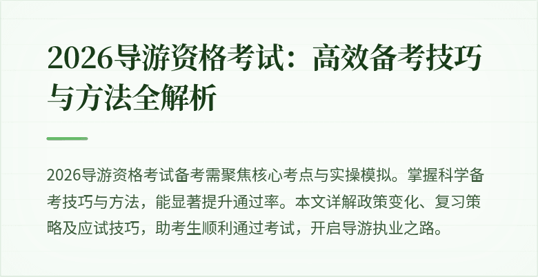 2026导游资格考试：高效备考技巧与方法全解析