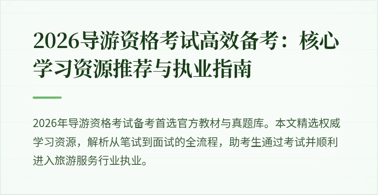 2026导游资格考试高效备考:核心学习资源推荐与执业指南