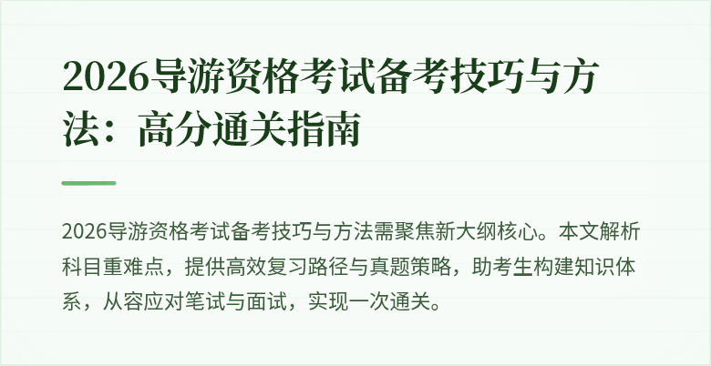 2026导游资格考试备考技巧与方法:高分通关指南
