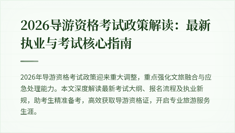 2026导游资格考试政策解读：最新执业与考试核心指南