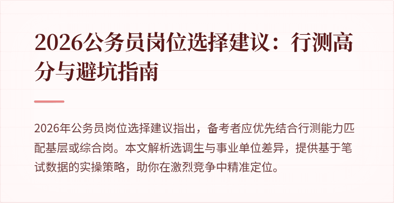 2026公务员岗位选择建议：行测高分与避坑指南