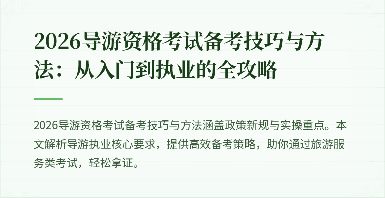2026导游资格考试备考技巧与方法:从入门到执业的全攻略