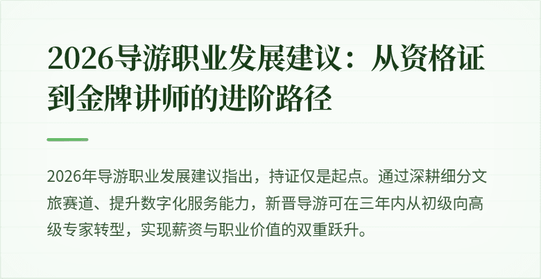 2026导游职业发展建议:从资格证到金牌讲师的进阶路径
