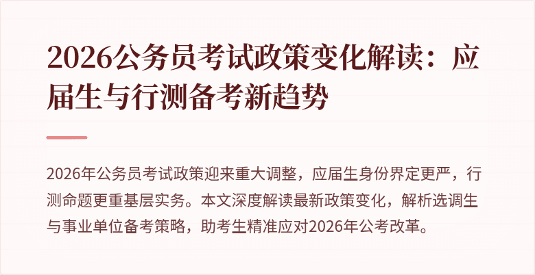 2026公务员考试政策变化解读：应届生与行测备考新趋势