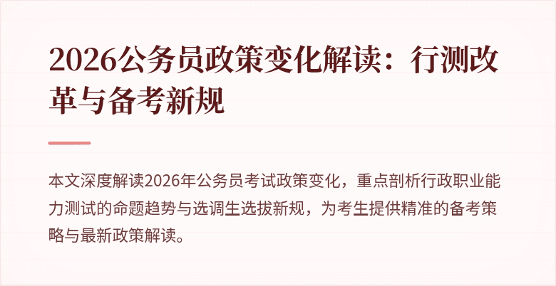 2026公务员政策变化解读：行测改革与备考新规