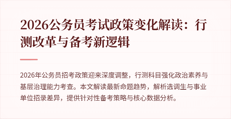 2026公务员考试政策变化解读：行测改革与备考新逻辑