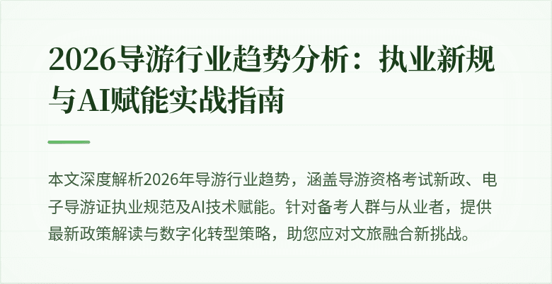 2026导游行业趋势分析:执业新规与AI赋能实战指南