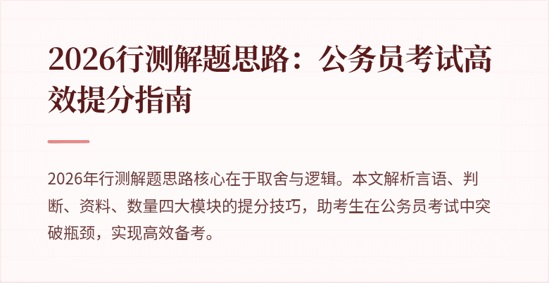 2026行测解题思路：公务员考试高效提分指南