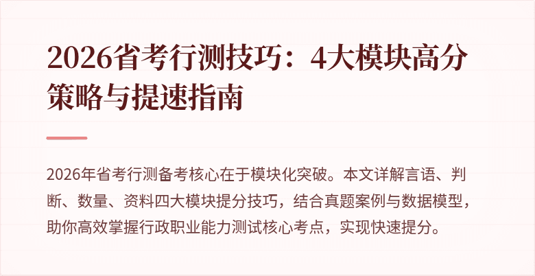 2026省考行测技巧：4大模块高分策略与提速指南