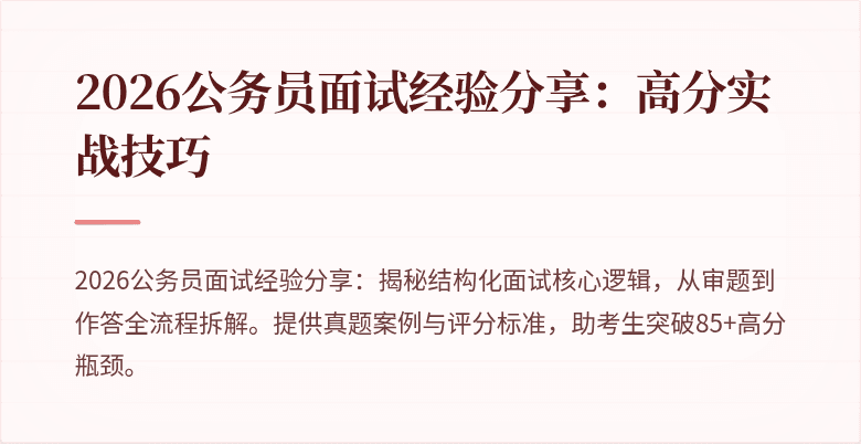 2026公务员面试经验分享：高分实战技巧