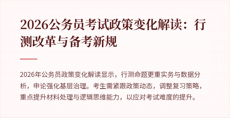 2026公务员考试政策变化解读：行测改革与备考新规