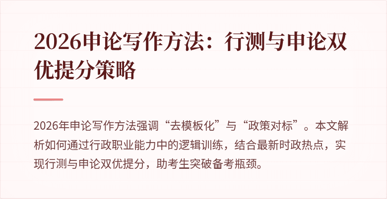 2026申论写作方法：行测与申论双优提分策略