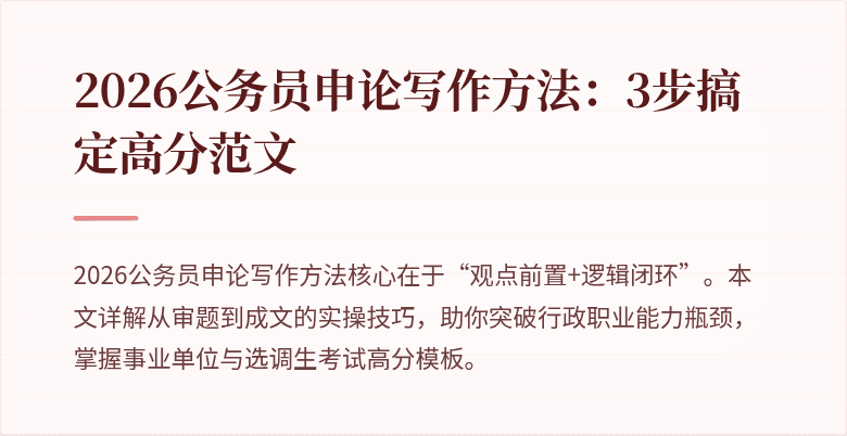 2026公务员申论写作方法：3步搞定高分范文
