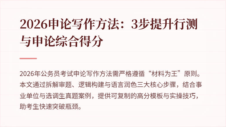 2026申论写作方法：3步提升行测与申论综合得分