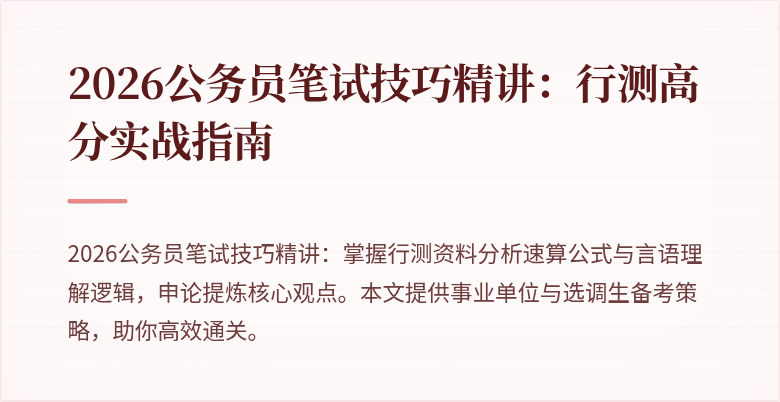 2026公务员笔试技巧精讲：行测高分实战指南